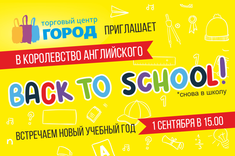 ТЦ «Город» встретит новый учебный год в «королевстве английского»