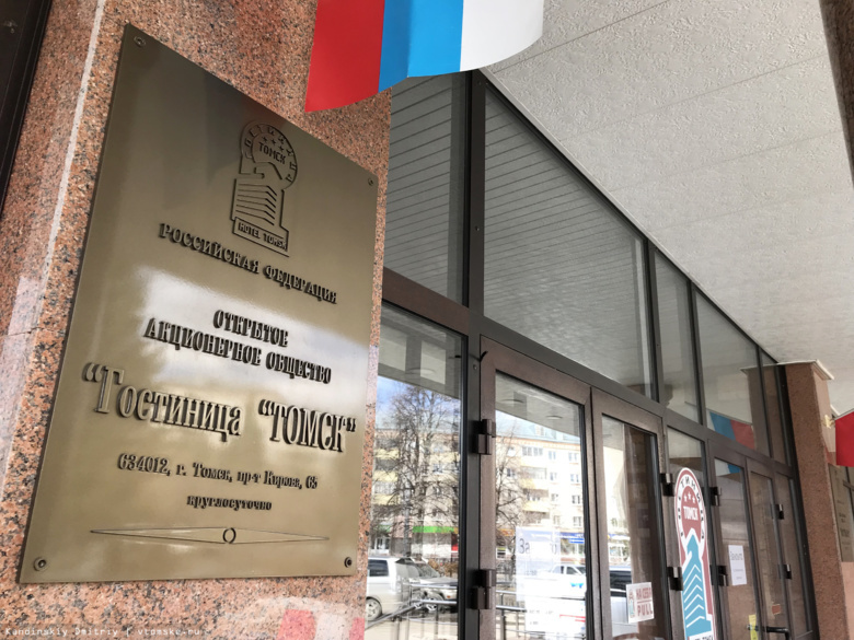 Гостиница «Томск» приостановила работу, людей размещают в других отелях