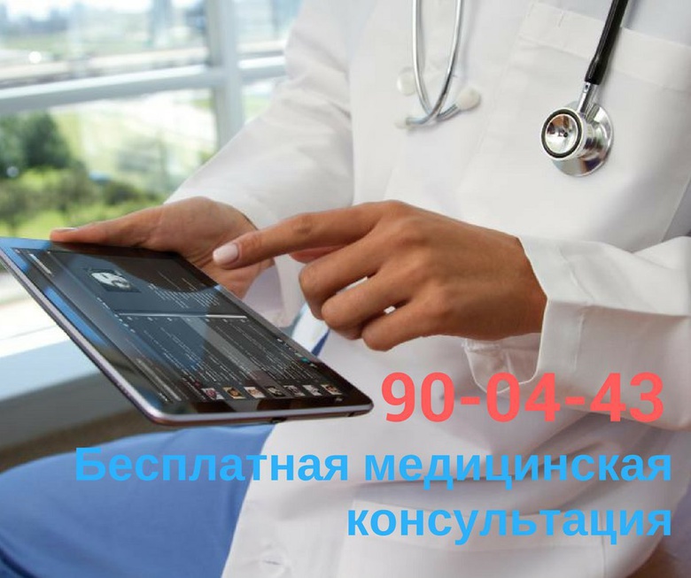 В Томске появилась бесплатная медицинская консультация