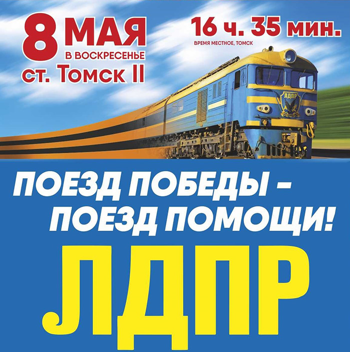 Поезд помощи ЛДПР едет в Томскую область