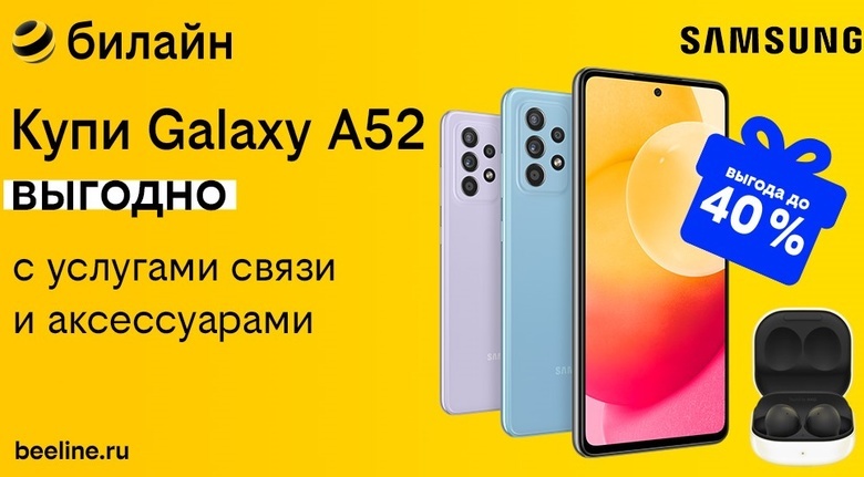 Купи Samsung Galaxy в «билайн» с услугами связи и получи выгоду до 40%