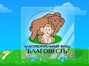 Благотворительный фонд «БлаговестЪ» обокрали