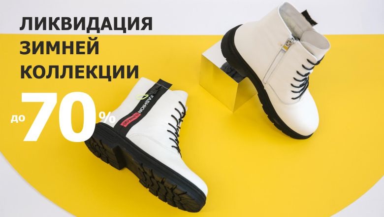 Купить модную обувь до зарплаты: где в Томске уже начались распродажи зимних коллекций