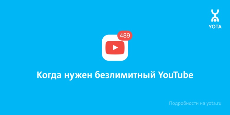 Yota предлагает месяц безлимитного YouTube