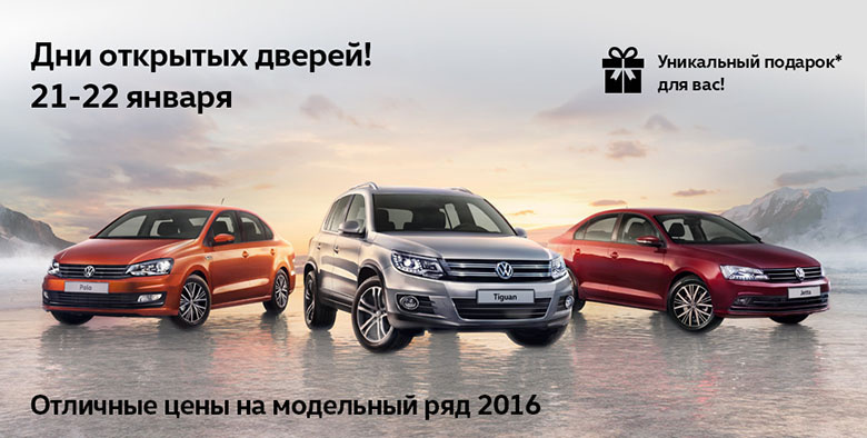 Спешите приобрести вашу любимую модель Volkswagen
