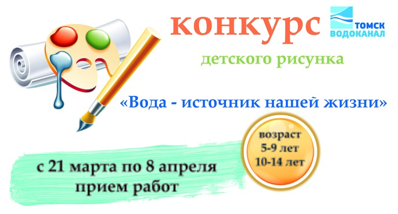 «Томскводоканал» проводит конкурс детских рисунков