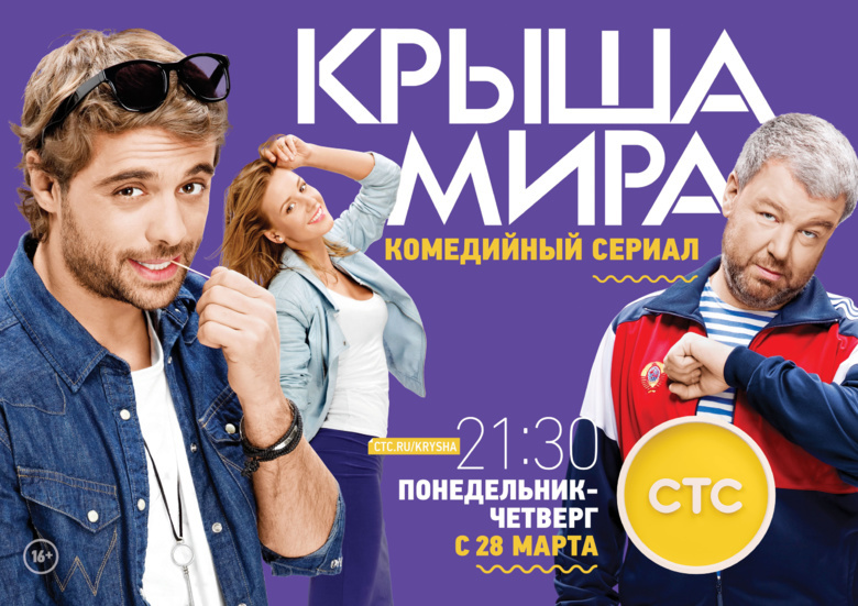 СТС приглашает на «Крышу мира»