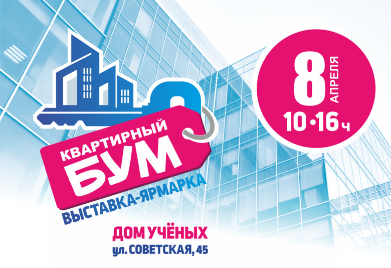 «Квартирный бум» в Томске