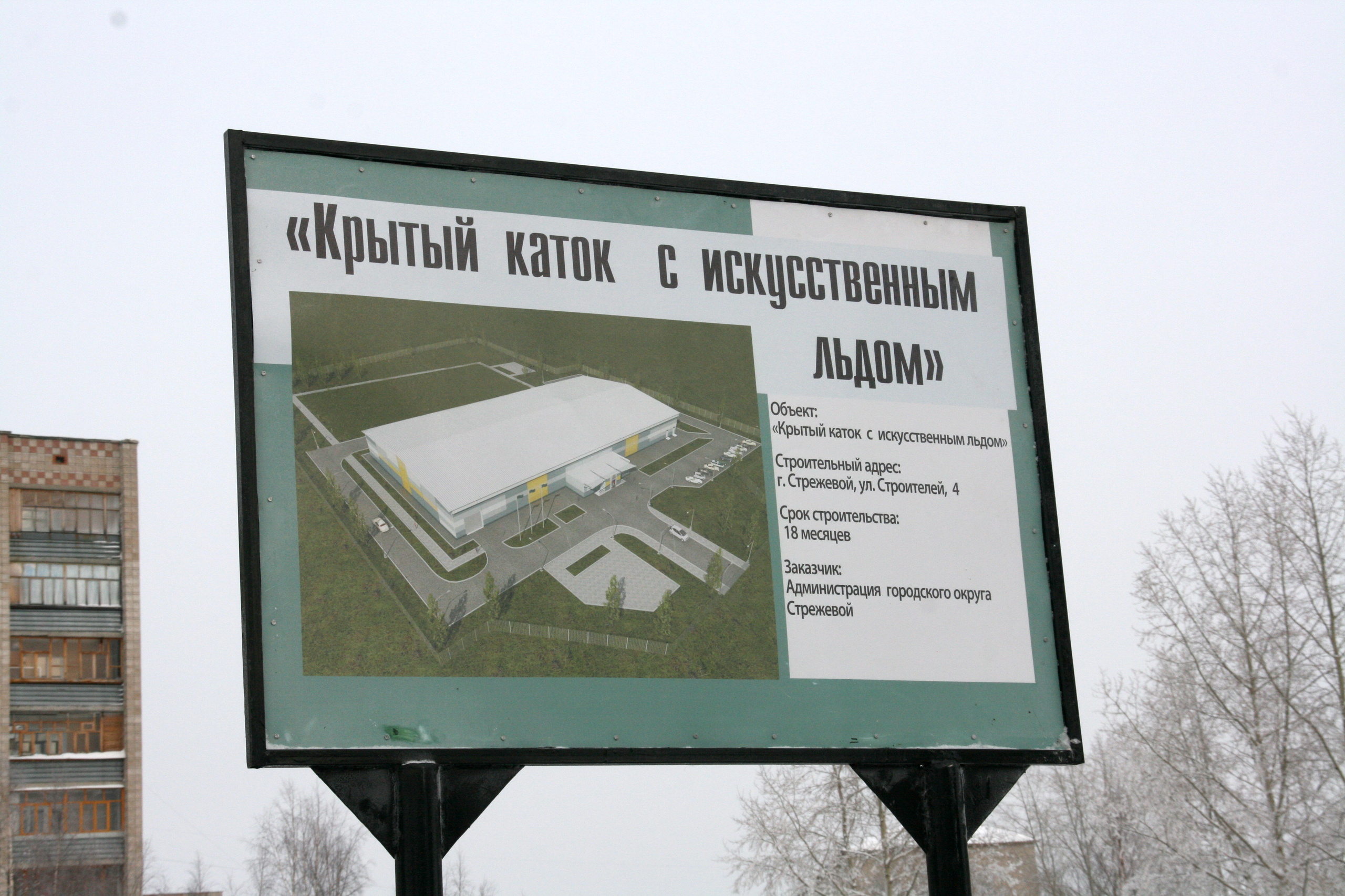 В Стрежевом начато строительство крытого катка