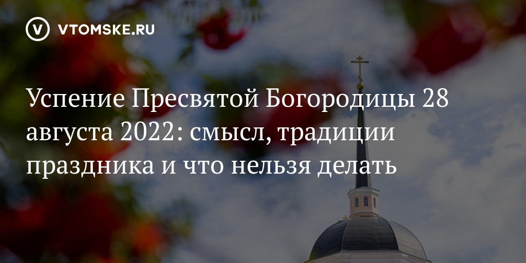 Успение Пресвятой Богородицы: что нельзя делать и о чем нужно просить