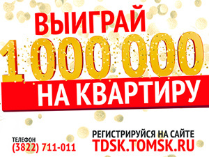 «ТДСК» дарит миллион на квартиру