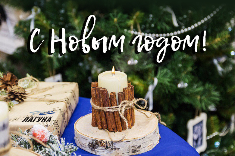 Поздравляем с Новым годом и подводим итоги на рынке жилья Томска