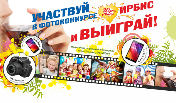 Запечатлей радостный момент с продукцией «Ирбис» и выиграй фотоаппарат Nikon