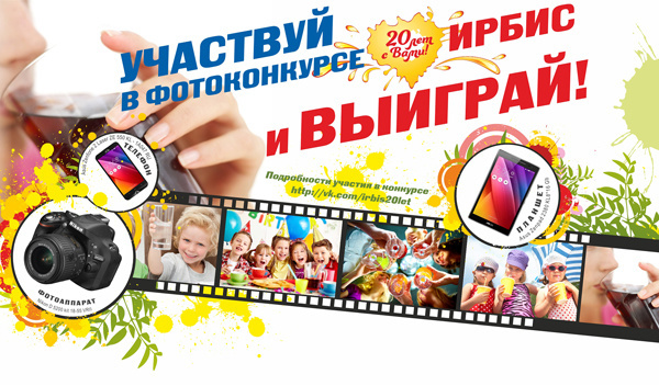 Запечатлей радостный момент с продукцией «Ирбис» и выиграй фотоаппарат Nikon