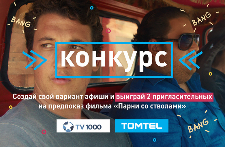 «ТОМТЕЛ» разыграет пригласительные на предпоказ фильма «Парни со стволами»