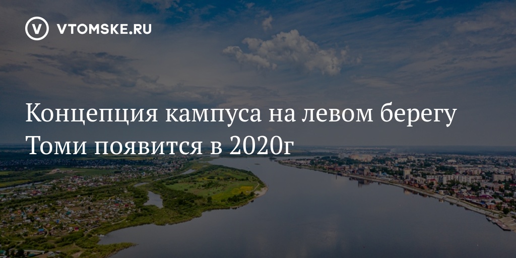 Береги левый. Левый берег Томи Томск. Студенческий кампус в Томске. Кампус левый берег Томск. Кампус на левом берегу Томска.