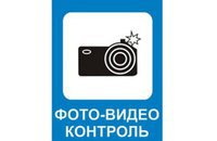 На дорогах города появились знаки «Фотовидеофиксация»