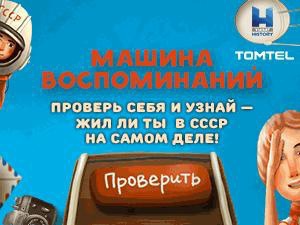«ТОМТЕЛ» и Viasat History подвели итоги игры «Машина воспоминаний»