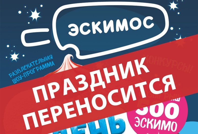 Компания «Эскимос» переносит «День мороженого» в Томске из-за погоды