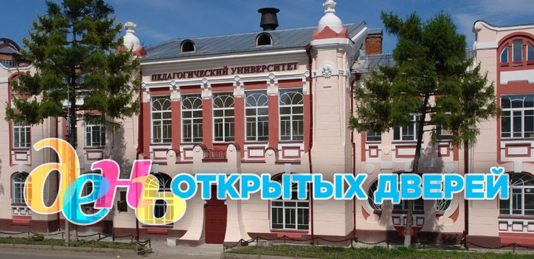 ТГПУ приглашает на День открытых дверей