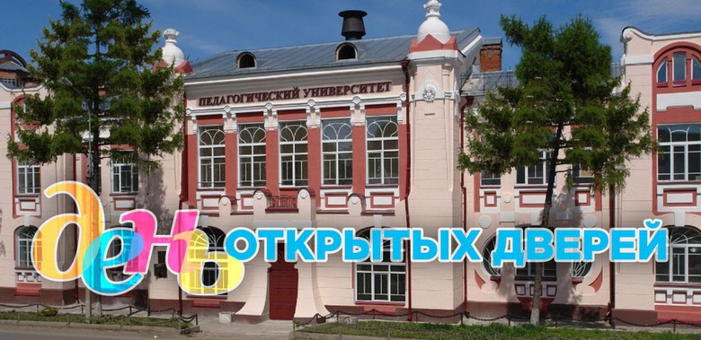 ТГПУ приглашает на День открытых дверей