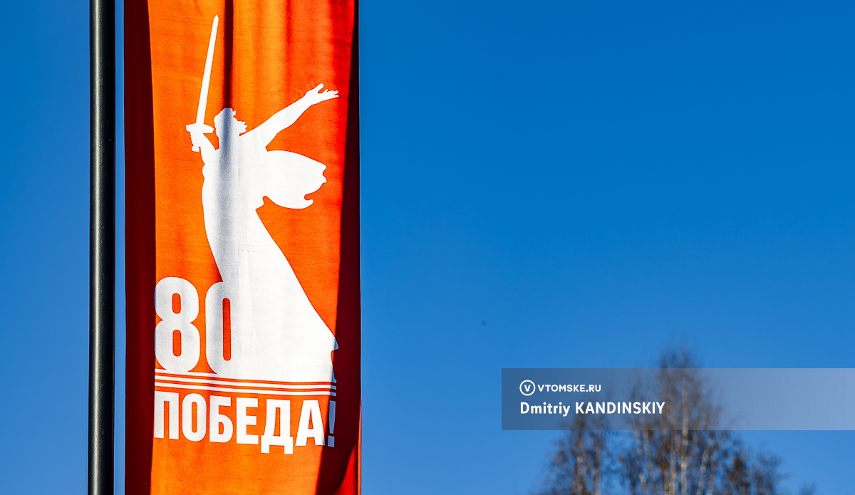 Мероприятия Дня Победы 9 мая 2025 в Томске: полная программа