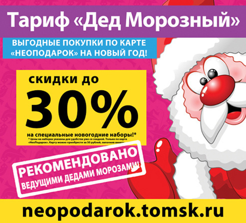 Скидки до 30 % с тарифом «дедморозный»