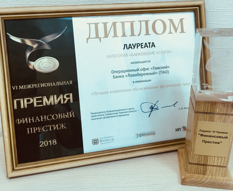 Банк «Левобережный» стал лауреатом премии «Финансовый престиж»