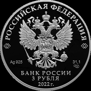 ЦБ выпустил в обращение тираж памятных 3-рублевых монет