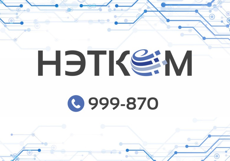 В Кисловку приходит высокоскоростной доступ в интернет от «НЭТКОМ»