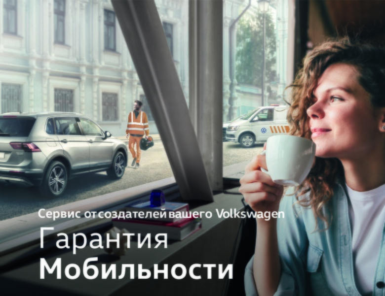 «Фольксваген Центр Евразия» представляет «Гарантию мобильности»