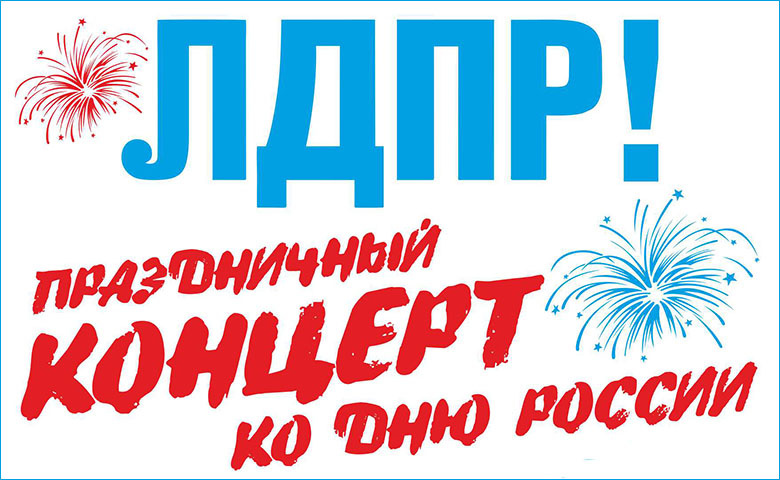 ЛДПР приглашает на мероприятия в честь Дня России