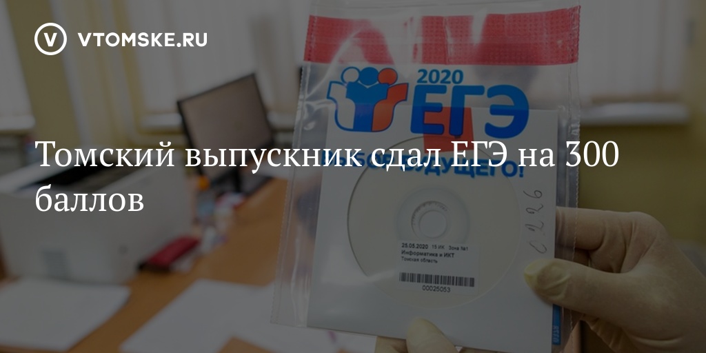 300 баллов. 300 Баллов ЕГЭ. 300 Баллов ЕГЭ 2020. Сдал ЕГЭ на 300. ЕГЭ 300 баллов картинка.