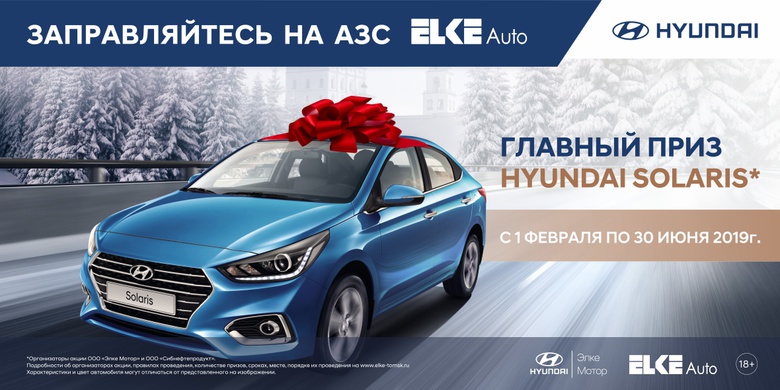 Выиграй новый Hyundai Solaris от официального дилера в Томске «Элке Мотор»