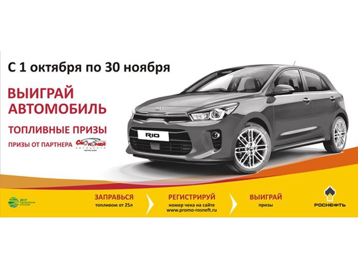 Выиграй автомобиль на АЗС «Роснефть»