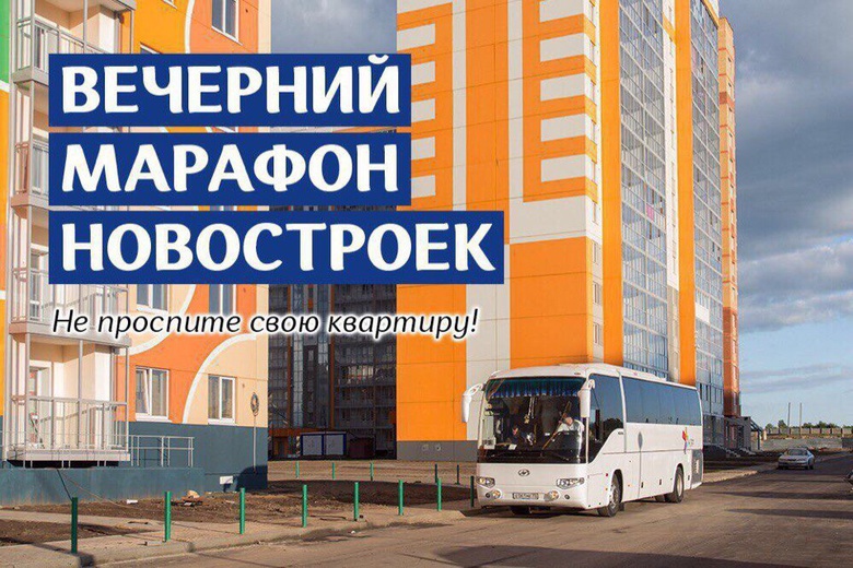 Бесплатный автобусный тур по новостройкам Томска