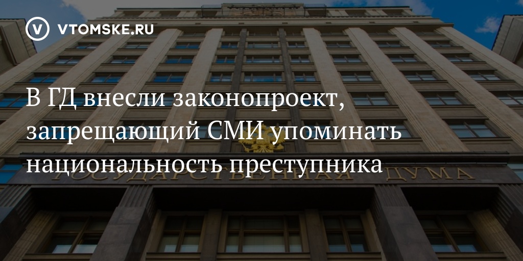 В гд внесли проект о запрете указывать в сми национальность преступника