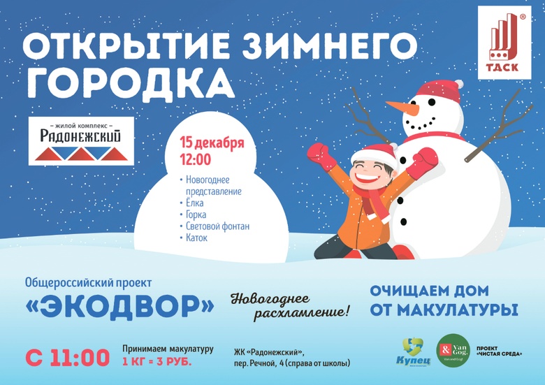 Дед Мороз спешит в Радонежский