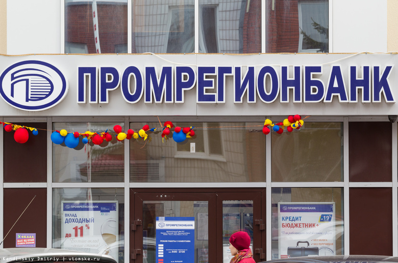Томские власти: Промрегионбанк делает все для восстановления платежеспособности