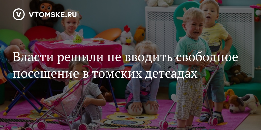 В детском саде 8 раздаются. Детский сад ТДСК. Новый детский сад на Высоцкого Томск. Высоцкого 16 Томск детский сад. Детский сад 77 Томск.