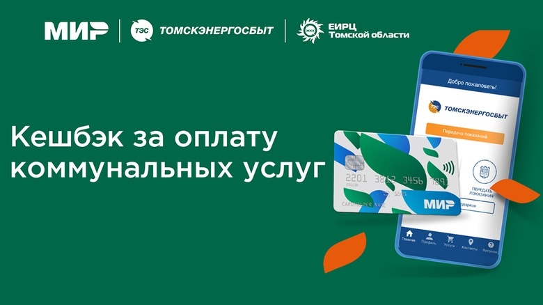 Почти 3 тыс жителей Томской области получили кешбэк, оплачивая комуслуги картой «Мир»