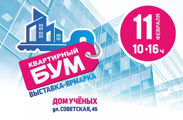 «Квартирный бум» в Томске