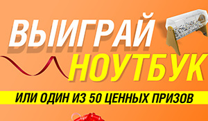 ТЦ «Город» разыграет ноутбук и еще более 50 ценных призов