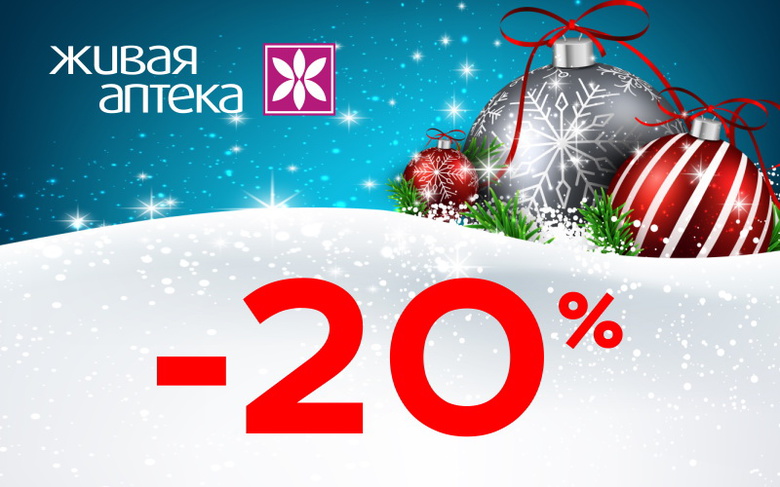 Интернет-аптека: новогодние скидки 20 % на все