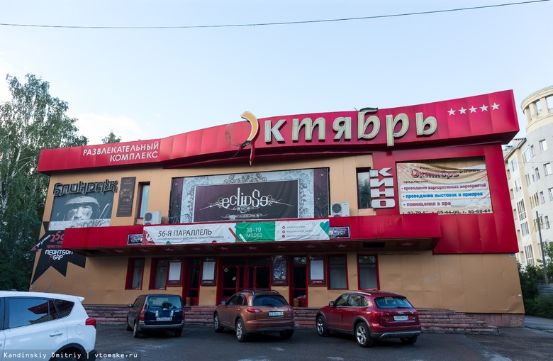 Доля кинотеатра «Октябрь» в Томске попала под арест из-за долгов ее владельца