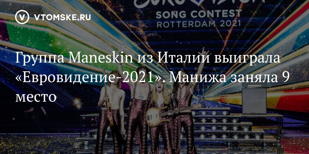 Группа Maneskin из Италии выиграла «Евровидение-2021». Манижа заняла 9 место - vtomske.ru