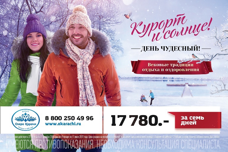 Скидки и акции на курорте «Озеро Карачи» этой зимой