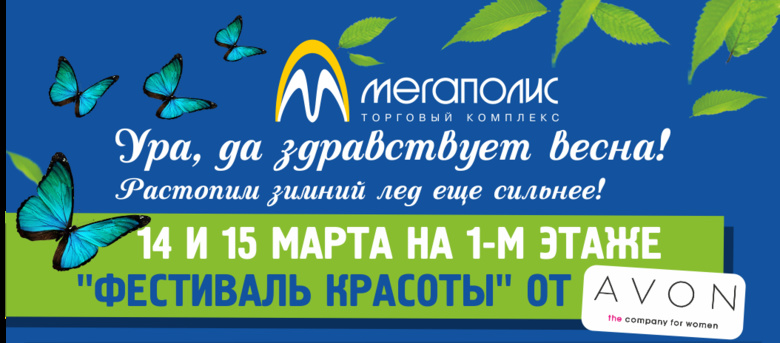 Фестиваль красоты и новинки кино в ТРК «Мегаполис» (фото)