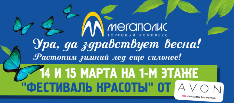 Фестиваль красоты и новинки кино в ТРК «Мегаполис» (фото)