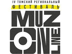Завтра — открытие IV регионального фестиваля «Muz-Online. Томск»